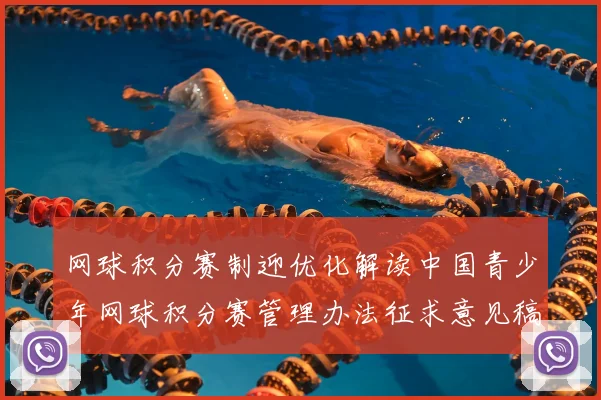 网球积分赛制迎优化解读中国青少年网球积分赛管理办法征求意见稿亮点