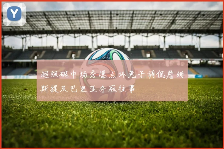 超级碗中场秀爆点坏兔子调侃詹姆斯提及巴里亚夺冠往事