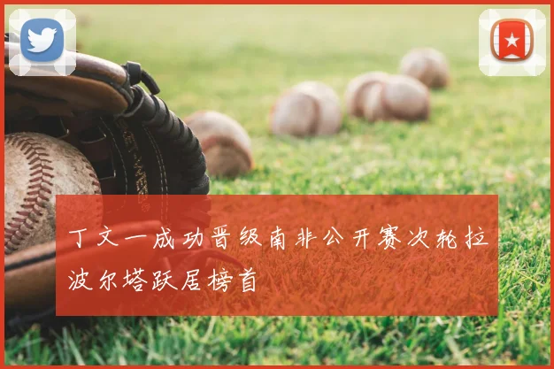 丁文一成功晋级南非公开赛次轮拉波尔塔跃居榜首