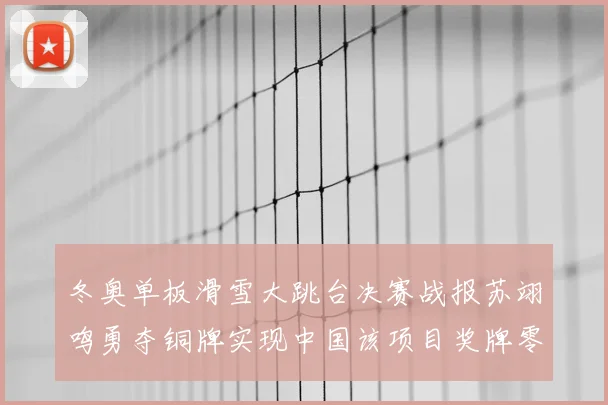 冬奥单板滑雪大跳台决赛战报苏翊鸣勇夺铜牌实现中国该项目奖牌零突破