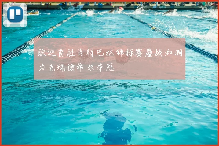 欧巡首胜肖特巴林锦标赛鏖战加洞力克瑞德希尔夺冠