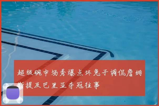 超级碗中场秀爆点坏兔子调侃詹姆斯提及巴里亚夺冠往事