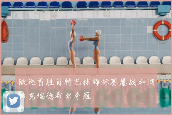 欧巡首胜肖特巴林锦标赛鏖战加洞力克瑞德希尔夺冠