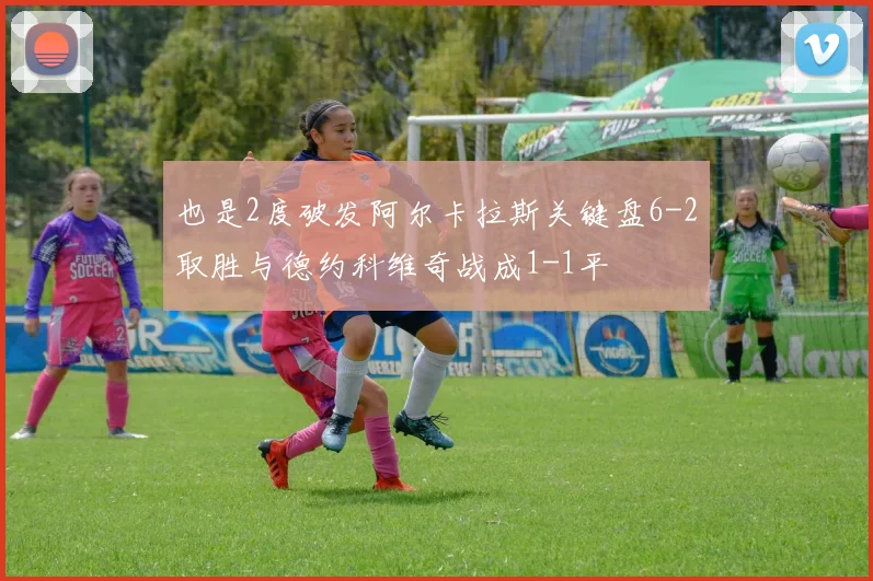 也是2度破发阿尔卡拉斯关键盘6-2取胜与德约科维奇战成1-1平