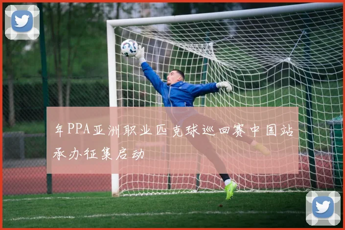 年PPA亚洲职业匹克球巡回赛中国站承办征集启动