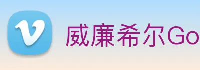 威廉希尔Go直连 logo